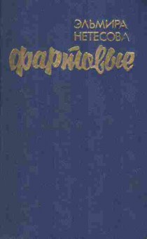 Книга Эльмира Нетесова Фартовые, 11-422, Баград.рф
